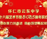 凝心聚力共奮進(jìn)　同心筑夢再起航一一懷仁市云東中學(xué)舉辦第十八屆藝術(shù)節(jié)暨2025新年聯(lián)歡會